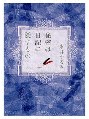 Surumi Nagai [ Himitsu wa Nikki ni Kakusumono ] JPN Fiction JPN