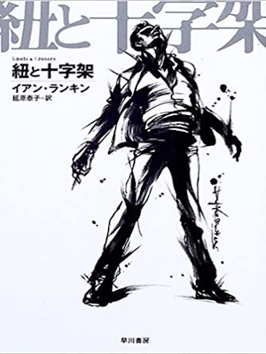 Ian Rankin [ Knots & Crosses ] Fiction JPN Bunko