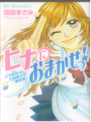 Masami Nagareda [ Hina ni Omakase! ] Comics JPN