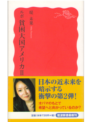 堤未果 [ ルポ　貧困大国アメリカ 2 ] 社会 岩波新書