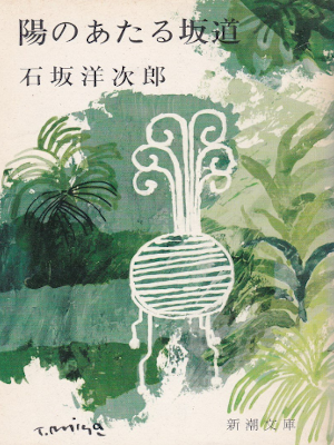 Yojiro Ishizaka [ Hi no Ataru Sakamichi ] Fiction JPN Bunko