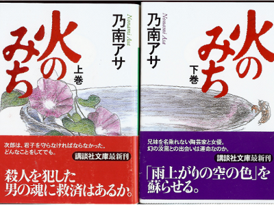 Asa Nonami [ Hi no Michi ] Mystery Fiction JPN