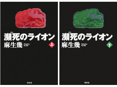 Iku Aso [ Hinshi no Lion ] JPN Fiction HB 2006