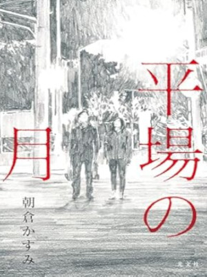 朝倉かすみ [ 平場の月 ] 小説 単行本 2018