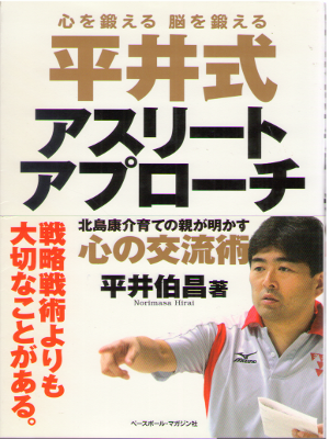 平井伯昌 [ 平井式アスリートアプローチ ] スポーツ 単行本