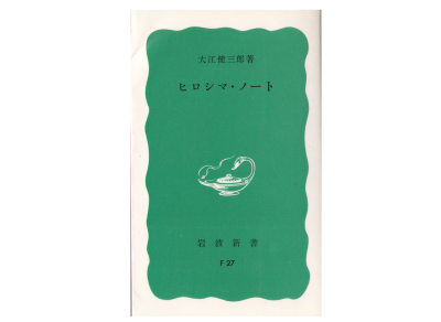 大江健三郎 [ ヒロシマ・ノート ] ノンフィクション 岩波新書
