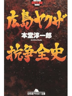 Junichiro Hondo [ Hiroshima Yakuza Koso Zenshi ] JPN Bunko 2008