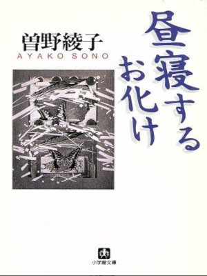 Ayako Sono [ Hirune Suru Obake ] FEssay JPN Bunko