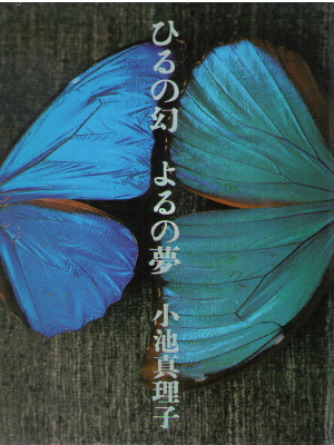 Mariko Koike [ Hiru no Maboroshi Yoru no Yume ] JPN / HC