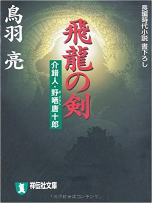 Ryo Toba [ Kaishakunin Nozarashi Tojuro - Hiryu no Ken ] JPN