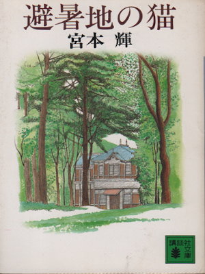 宮本輝 [ 避暑地の猫 ] 小説 講談社文庫