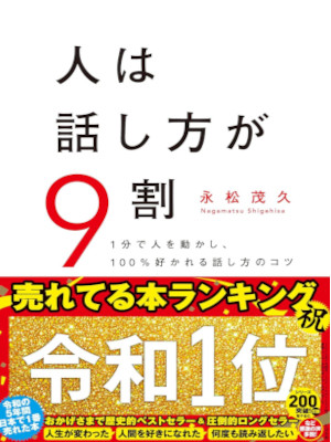 永松茂久 [ 人は話し方が9割 ] 単行本 2019