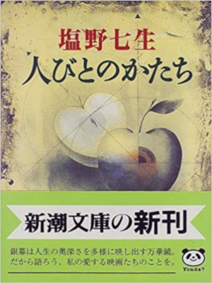 Nanami Shiono [ Hitobito no Katachi ] Essay JPN Bunko