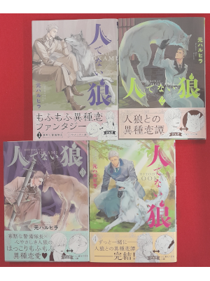Haruhira Moto [ Hito denai Ookami 1-4 ] Comics BL JPN 2020