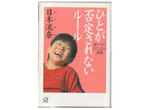 Runa Hiki [ Hitoga Hitei Sarenai Rule ] Essay JPN