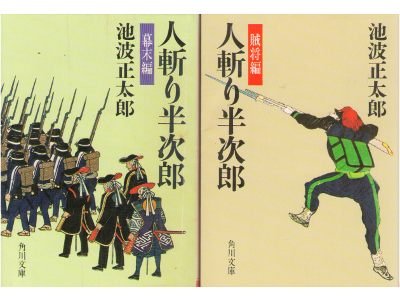 池波正太郎 [ 人斬り半次郎 v.1+2 ] 時代小説 角川文庫