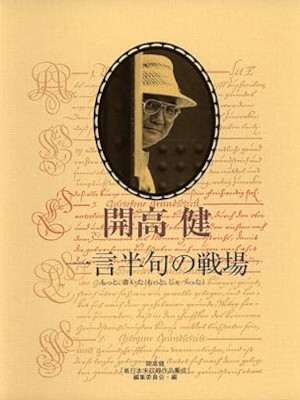 開高健 [ 一言半句の戦場 ―もっと、書いた! もっと、しゃべった! ] エッセイ 単行本 2008