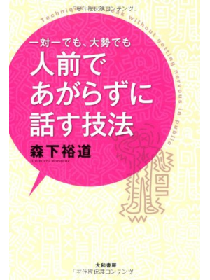 Hiromichi Morishita [ Hitomaede Agarazuni Hanasu Gihou ] JP 2011