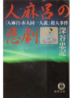 深谷忠記 [ 人麻呂の悲劇 ] 小説 文庫