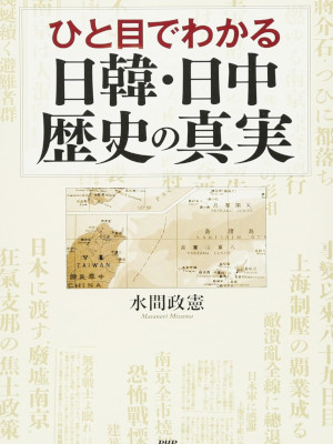 水間政憲 [ ひと目でわかる日韓・日中 歴史の真実 ] 単行本 2012