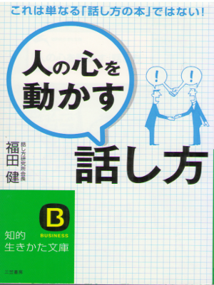 Ken Fukuda [ "Hito no Kokoro wo Ugokasu" Hanashikata ] JPN Bunko