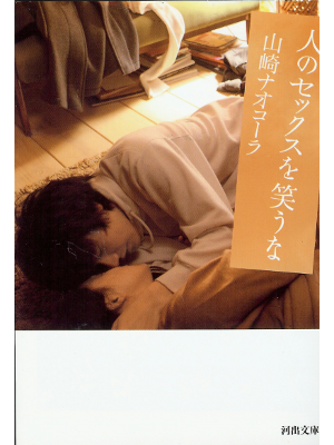 Nao Cola Yamazaki [ Hitono Sex Wo Warauna ] Fiction / JPN