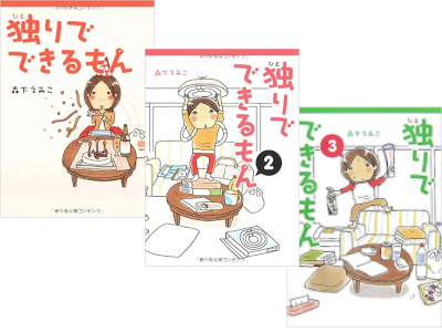 Emiko Morishita [ Hitori de Dekirumon v.1-3 ] Comic Essay JPN