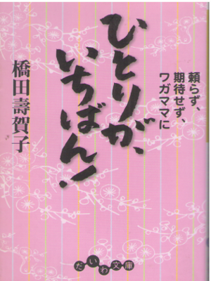 Sugako Hashida [ Hitoriga, Ichiban! ] Essay JPN Bunko