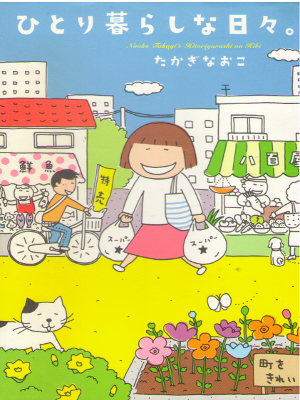 Naoko Takagi [ Hitori Gurashi na Hibi. ] Comic Essay JPN
