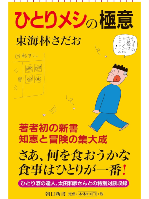 東海林さだお [ ひとりメシの極意 ] エッセイ 朝日新書 2018