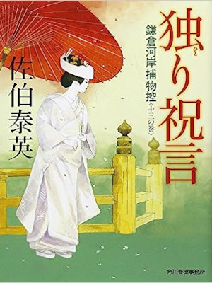 Yasuhide Saeki [ Kamakura Gashi Torimono Hikae 13 HITORI SHUGEN