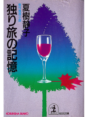 Shizuko Natsuki [ Hitoritabi no Kioku ] Fiction JPN