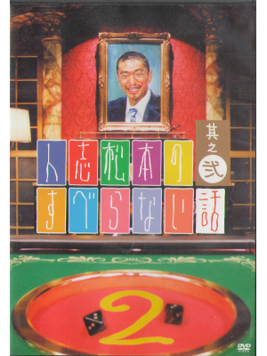 [ Hitoshi Matsumoto no suberanai hanashi 2 ] Comedy DVD JPN