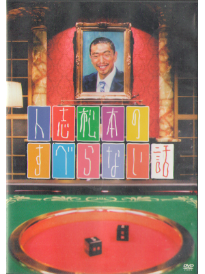 [ 人志松本のすべらない話 ] コメディ DVD NTSC R2
