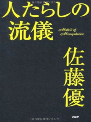 佐藤優 [ 人たらしの流儀 ] 単行本 2011