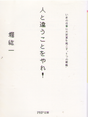 堀紘一 [ 人と違うことをやれ! ] 自己啓発 ビジネス PHP文庫