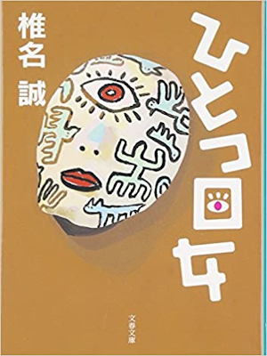 椎名誠 [ ひとつ目女 ] 小説 文春文庫 2011