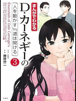 [ まんがでわかる D・カーネギーの「人を動かす」「道は開ける」3 ] まんがでわかるシリーズ 単行本 2015