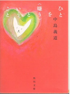 中島義道 [ ひとを〈嫌う〉ということ ] 哲学 角川文庫