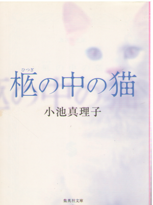 小池真理子 [ 柩の中の猫 ] 小説 集英社文庫