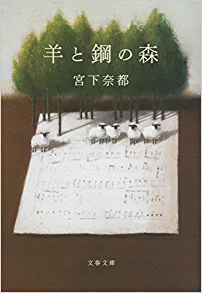 Natsu Miyashita [ Hitsuji to Hagane no Mor ] Fiction JPN 2018 Bu