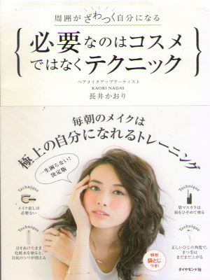 Kaori Nagai [ Hitsuyonanowa Cosme dewanaku Tecnique ] JPN