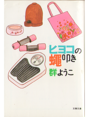 Yoko Mure [ Hiyoko no hae tataki ] Essay JPN Bunko