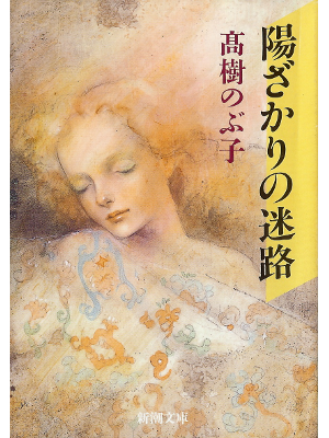 Nobuko Takagi [ Hizakari no Meiro ] Fiction JPN
