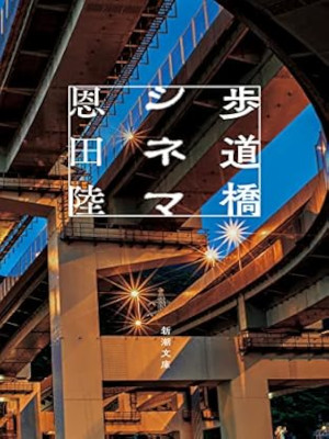恩田陸 [ 歩道橋シネマ ] 小説 新潮文庫 2022