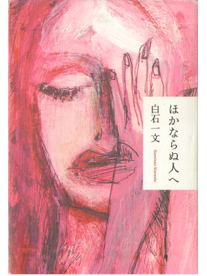 Kazufumi Shiraishi [ Hokanaranu Hito e ] Fiction / JPN