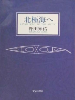 Tomosuke Noda [ Hokkyokukai e ] Essay JPN Bunko