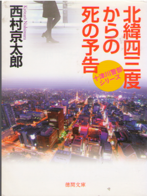 西村京太郎 [ 北緯四三度からの死の予告 ] 小説 徳間文庫