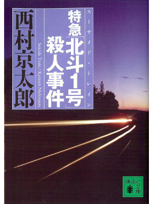 Kyotaro Nishimura [ Tokkyuu Hokuto 1 Gou Satsujin Jiken ] JPN