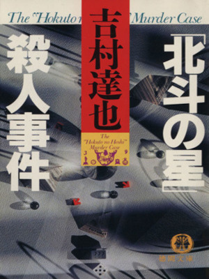 吉村達也 [ 北斗の星殺人事件 ] 小説 徳間文庫 1994